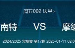 开云体育官方网站-南特队将向摩纳哥展示强大实力